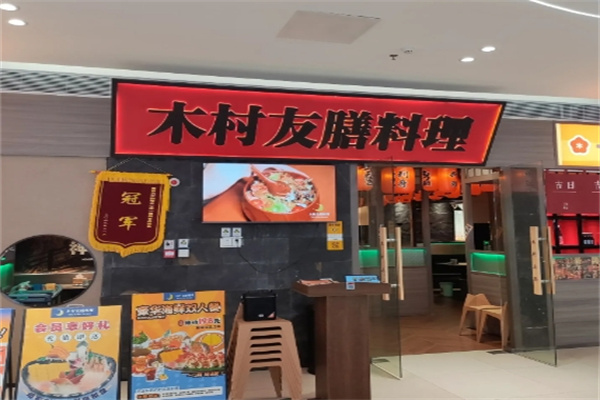 木村友膳料理