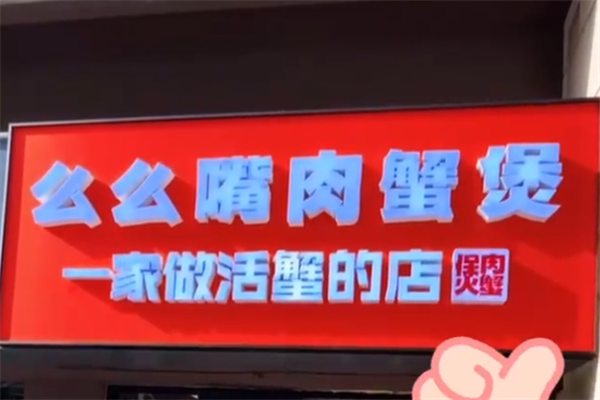 么么嘴肉蟹煲