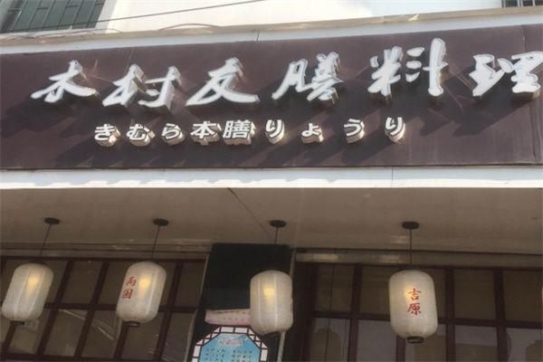 木村友膳料理