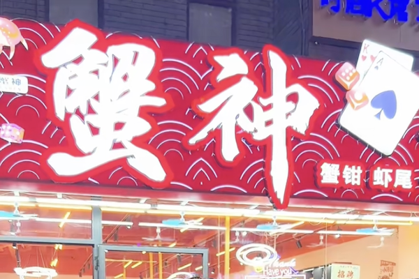 蟹神肉蟹煲
