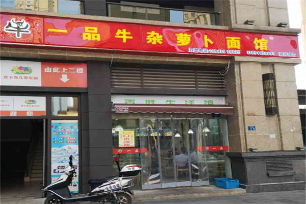 牛一品牛杂萝卜面馆 牛一品牛杂萝卜面馆