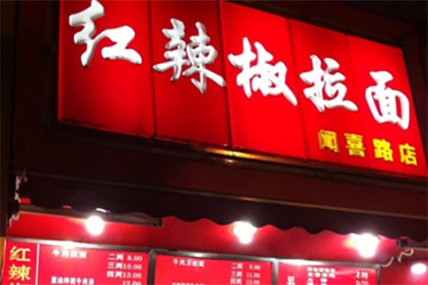 红辣椒拉面馆