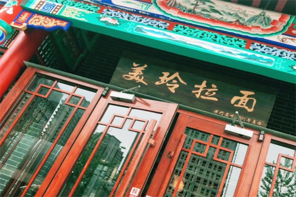 美玲拉面