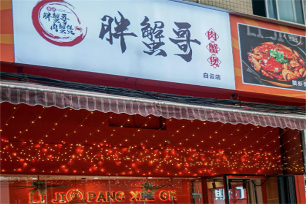 胖蟹哥肉蟹煲 胖蟹哥肉蟹煲