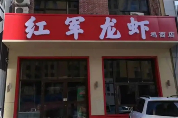 红军龙虾