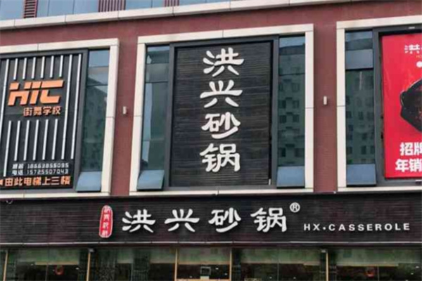 洪兴砂锅