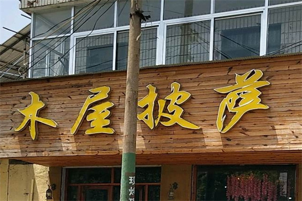 木屋披萨