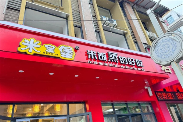 米宝堡快餐