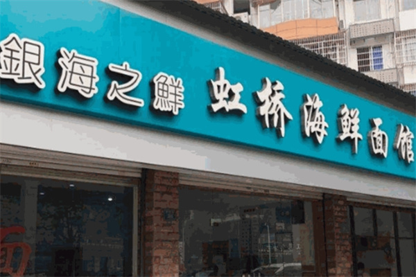 虹桥海鲜面馆