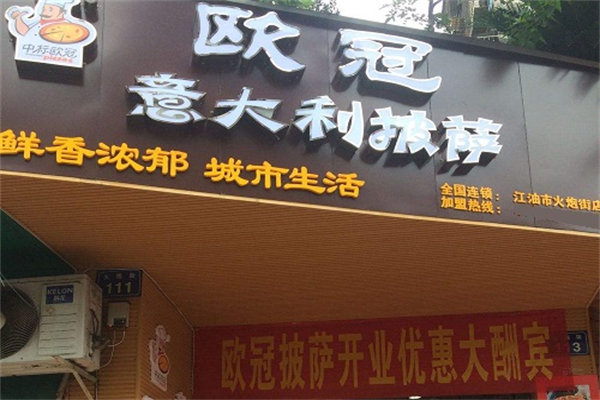 欧冠披萨
