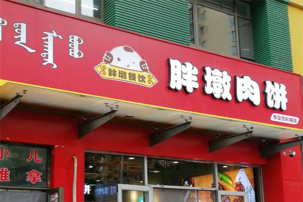 胖墩肉饼
