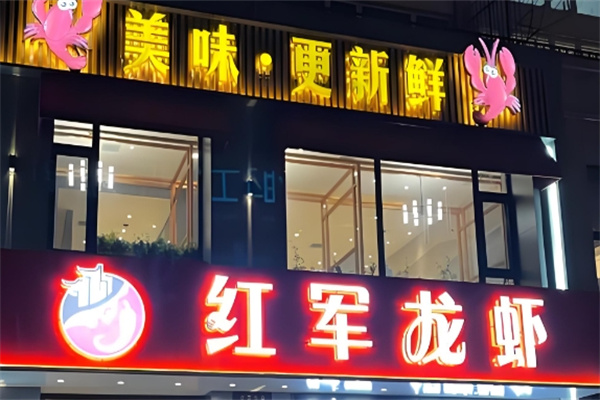 红军龙虾