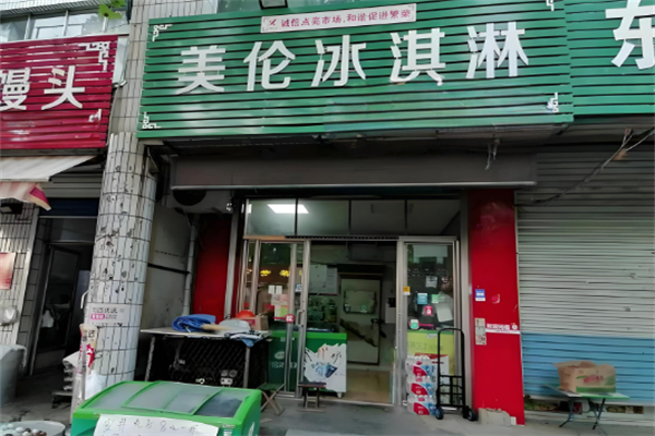 美伦冰淇淋