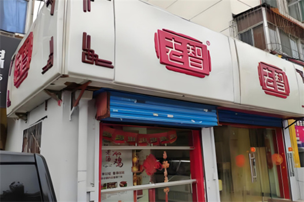 老智熟肉