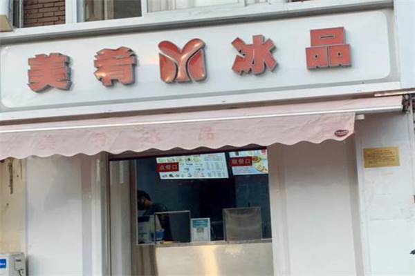 美肴冰品