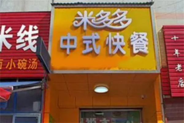 米多多中式快餐