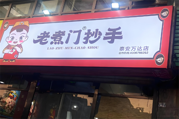 老煮门抄手 老煮门抄手
