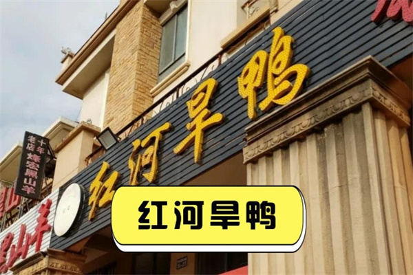 红河干锅旱鸭