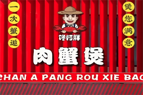 馋阿胖肉蟹煲