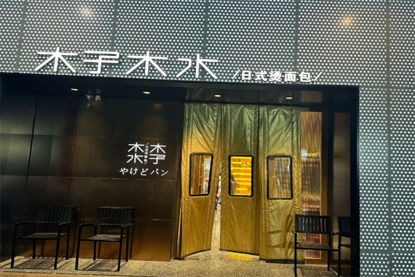 木子木水蛋糕研究所 木子木水蛋糕研究所