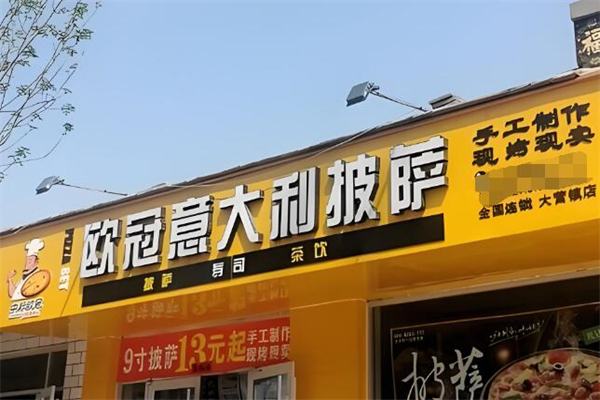 欧冠披萨