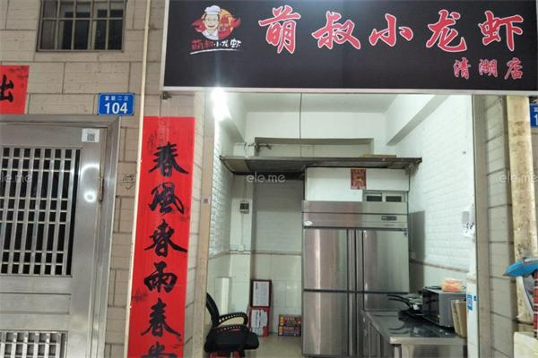 萌叔小龙虾