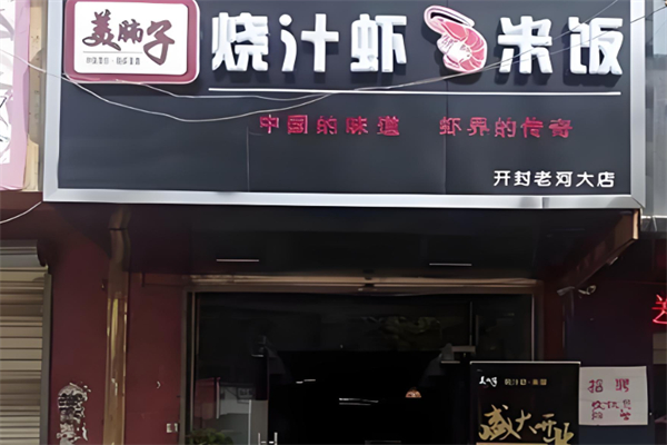 美腩子烧汁虾米饭