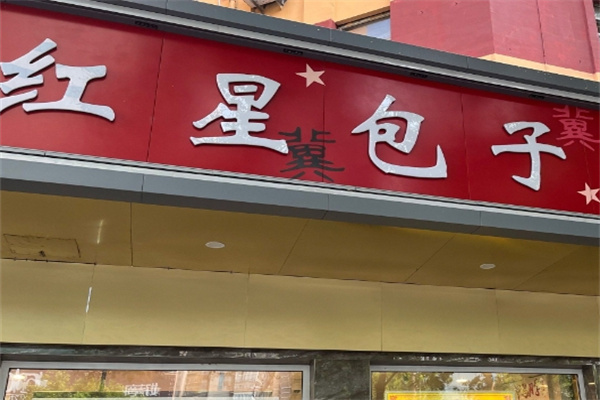 红星包子铺 红星包子铺