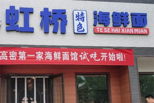 虹桥海鲜面馆