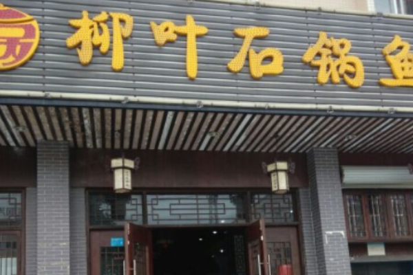 柳叶石锅鱼