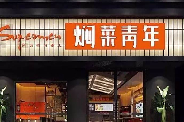 焖菜青年