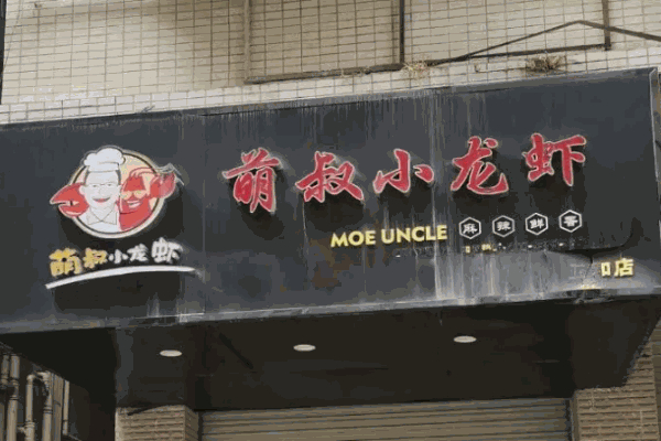 萌叔小龙虾
