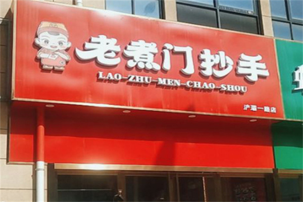 老煮门抄手 老煮门抄手