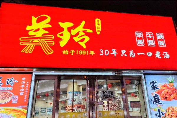 美玲拉面