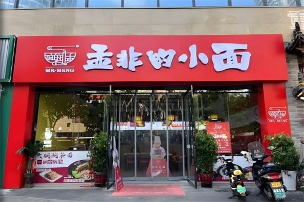 孟非的小面