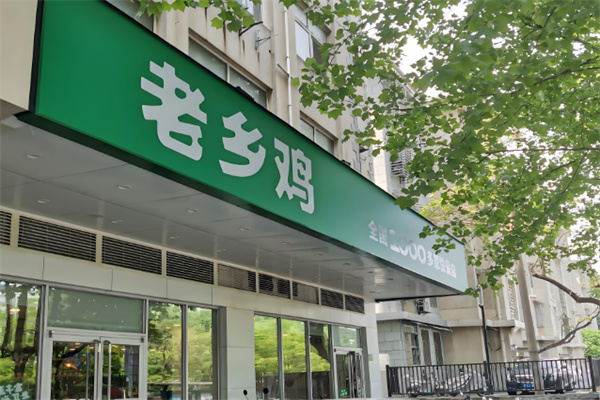 老乡鸡中式快餐