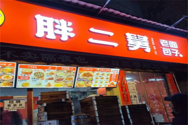 胖二舅包子 胖二舅包子