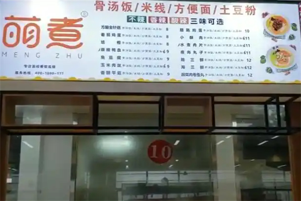 萌煮骨汤饭