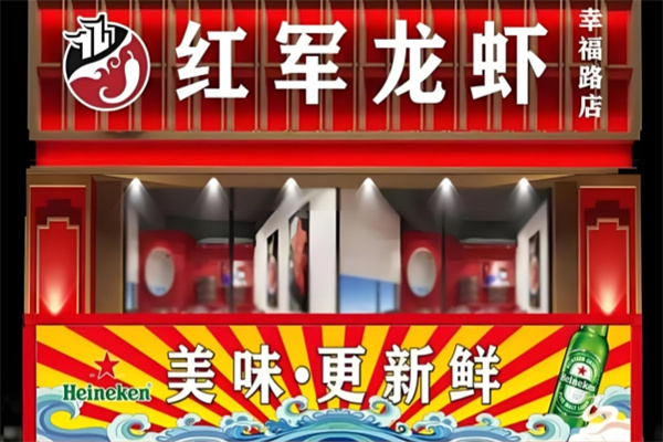 红军龙虾