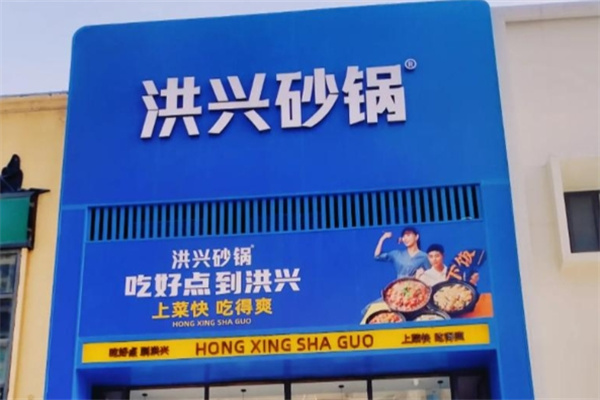 洪兴砂锅
