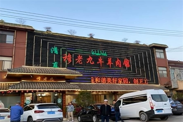 穆老九牛羊肉馆 穆老九牛羊肉馆