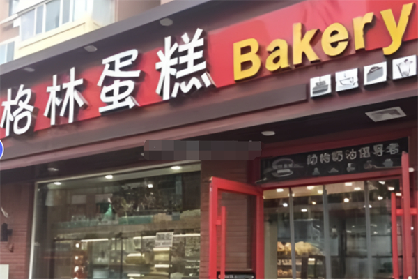 格林蛋糕 格林蛋糕