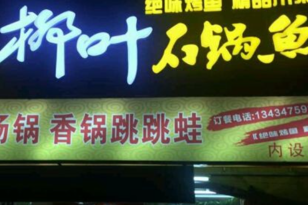 柳叶石锅鱼