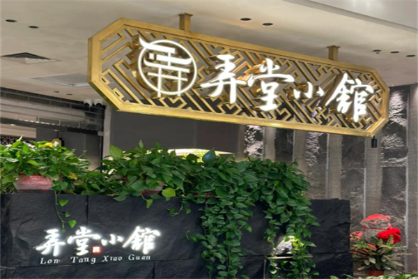弄堂小馆