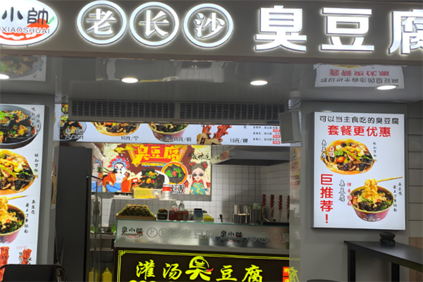 老长沙臭豆腐