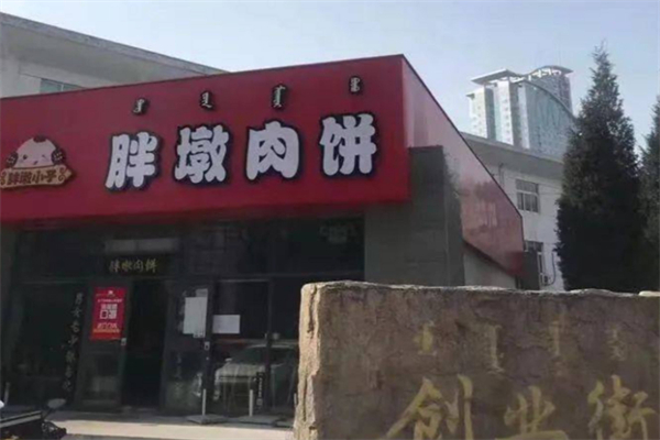 胖墩肉饼