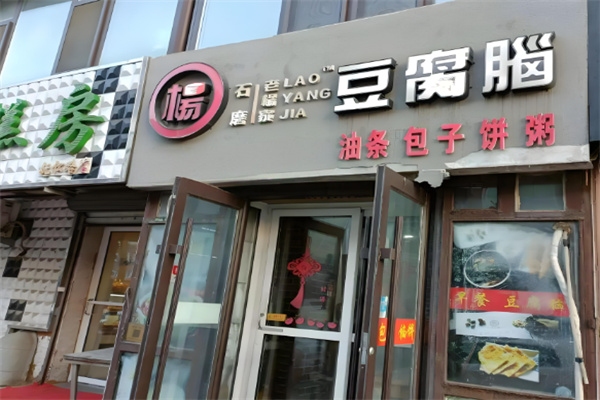 老杨家豆腐脑