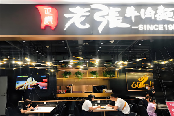 老张牛肉面