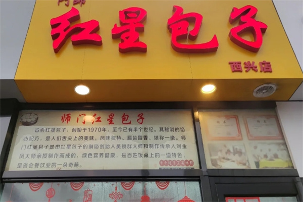 红星包子铺 红星包子铺