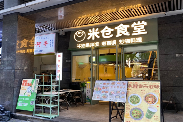 米仓食堂
